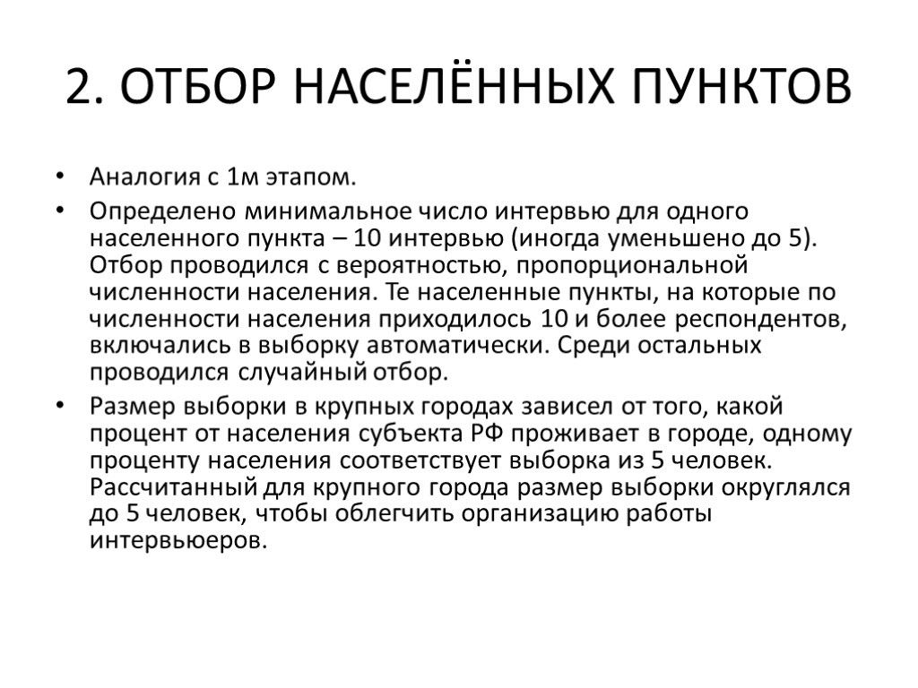 2. ОТБОР НАСЕЛЁННЫХ ПУНКТОВ Аналогия с 1м этапом. Определено минимальное число интервью для одного